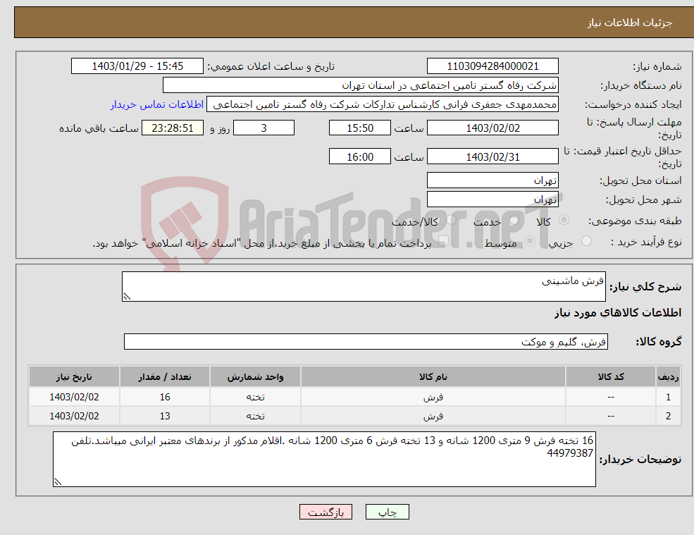 تصویر کوچک آگهی نیاز انتخاب تامین کننده-فرش ماشینی