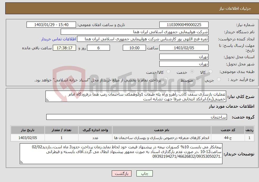 تصویر کوچک آگهی نیاز انتخاب تامین کننده-عملیات بازسازی سقف کاذب راهرو وراه پله طبقات 1و2وهمکف ساختمان رمپ هما درفرودگاه امام خمینی(ره)،ایرانکد انتخابی صرفا جهت تشابه است