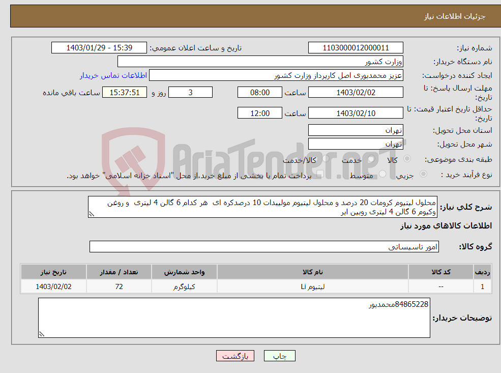 تصویر کوچک آگهی نیاز انتخاب تامین کننده-محلول لیتیوم کرومات 20 درصد و محلول لیتیوم مولیبدات 10 درصدکره ای هر کدام 6 گالن 4 لیتری و روغن وکیوم 6 گالن 4 لیتری روبین ایر