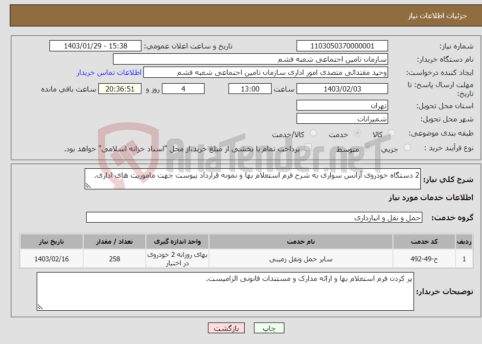 تصویر کوچک آگهی نیاز انتخاب تامین کننده-2 دستگاه خودروی آژانس سواری به شرح فرم استعلام بها و نمونه قرارداد پیوست جهت ماموریت های اداری.