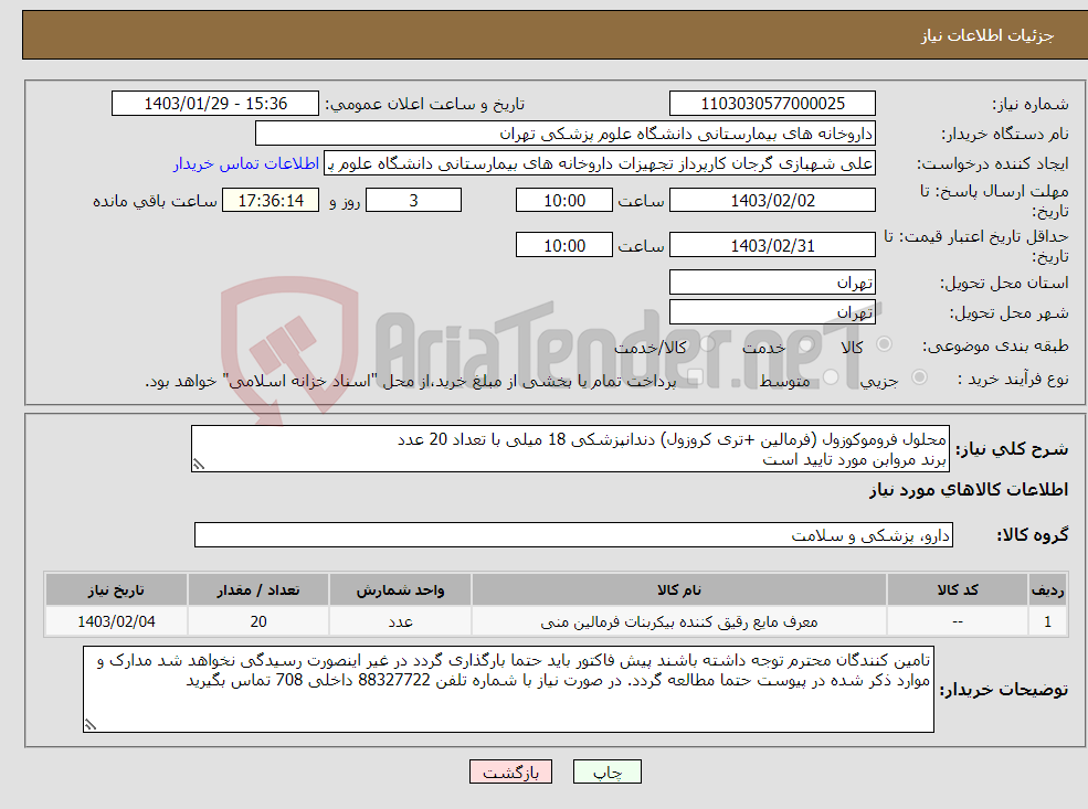 تصویر کوچک آگهی نیاز انتخاب تامین کننده-محلول فروموکوزول (فرمالین +تری کروزول) دندانپزشکی 18 میلی با تعداد 20 عدد برند مروابن مورد تایید است