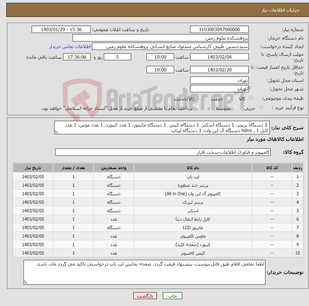 تصویر کوچک آگهی نیاز انتخاب تامین کننده- 2 دستگاه پرینتر، 1 دستگاه اسکنر، 1 دستگاه کیس 1 دستگاه مانیتور، 1 عدد کیبورد، 1 عدد موس، 1 عدد کابل hdmi ، 1 دستگاه آل این وان، 1 دستگاه لپتاپ 