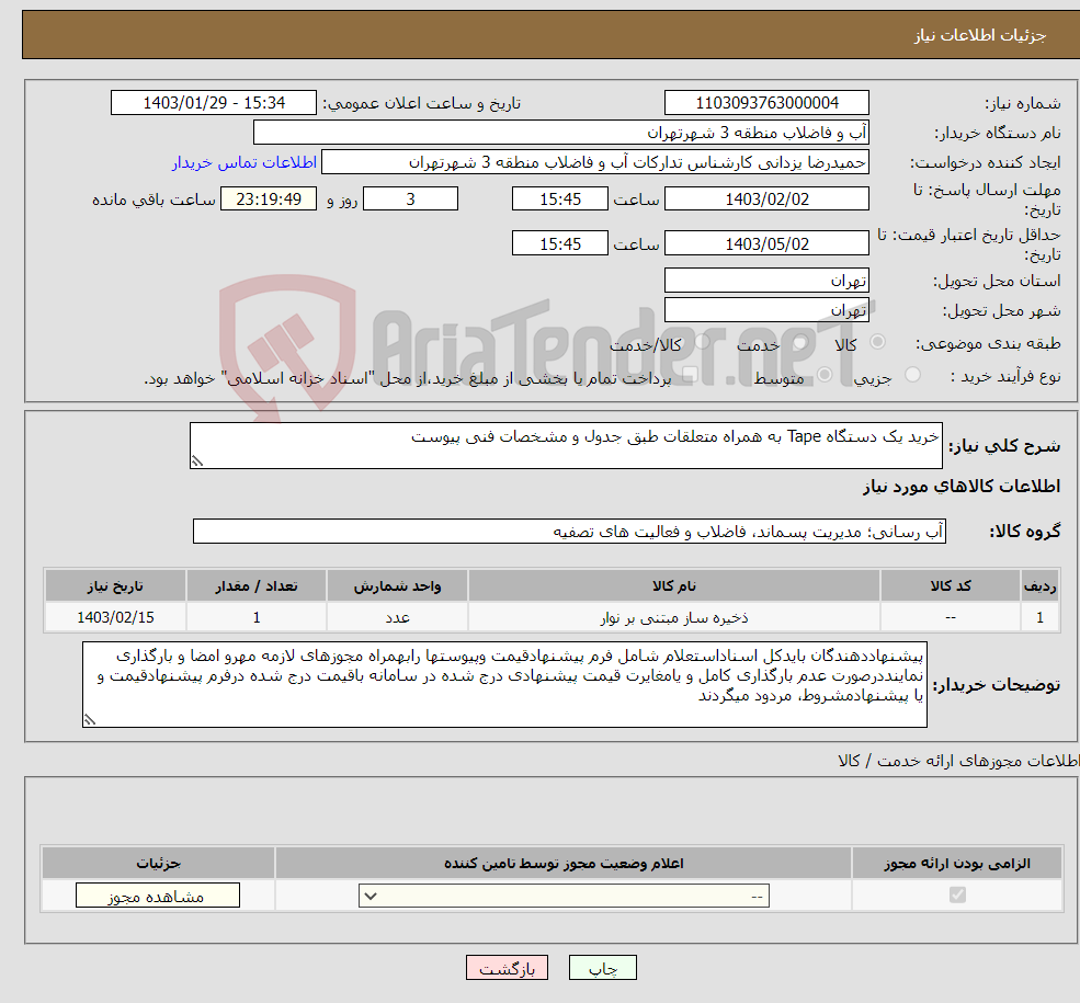 تصویر کوچک آگهی نیاز انتخاب تامین کننده-خرید یک دستگاه Tape به همراه متعلقات طبق جدول و مشخصات فنی پیوست 