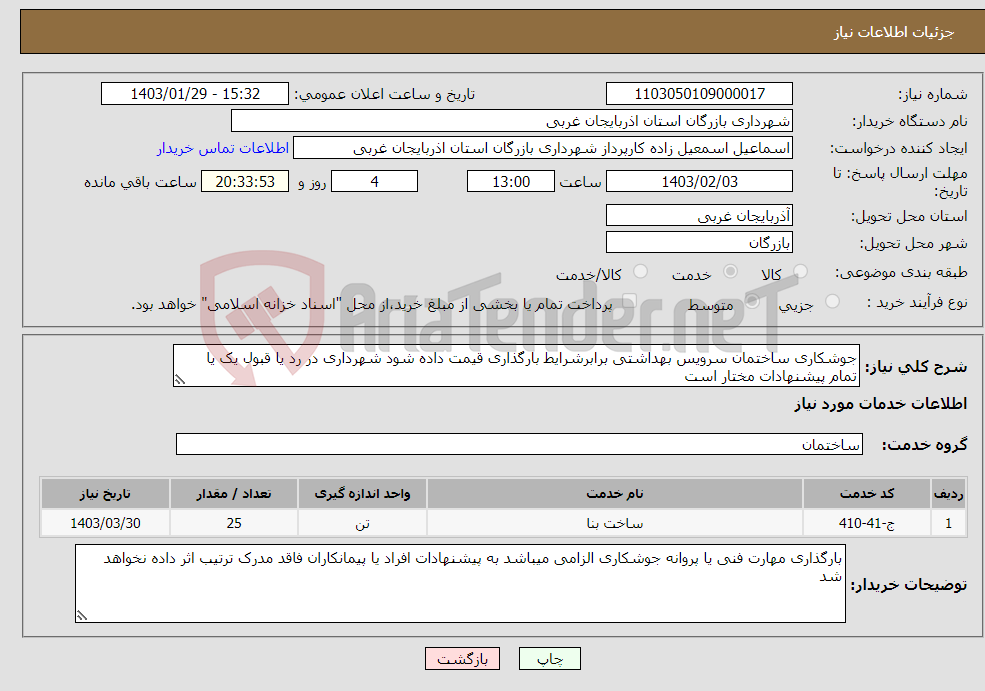 تصویر کوچک آگهی نیاز انتخاب تامین کننده-جوشکاری ساختمان سرویس بهداشتی برابرشرایط بارگذاری قیمت داده شود شهرداری در رد یا قبول یک یا تمام پیشنهادات مختار است 