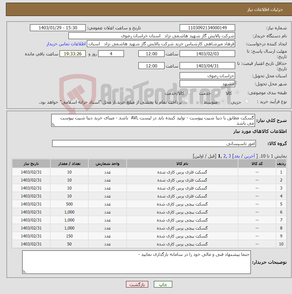 تصویر کوچک آگهی نیاز انتخاب تامین کننده-گسکت مطابق با دیتا شیت پیوست - تولید کننده باید در لیست AVL باشد - مبنای خرید دیتا شیت پیوست می باشد
