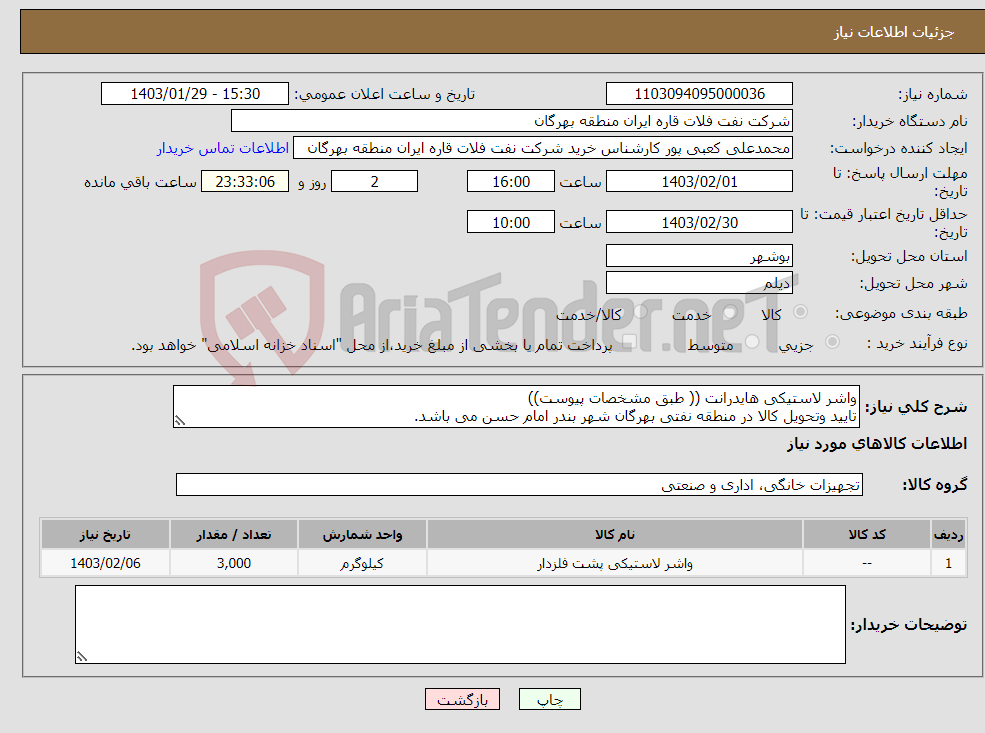 تصویر کوچک آگهی نیاز انتخاب تامین کننده-واشر لاستیکی هایدرانت (( طبق مشخصات پیوست)) تایید وتحویل کالا در منطقه نفتی بهرگان شهر بندر امام حسن می باشد.