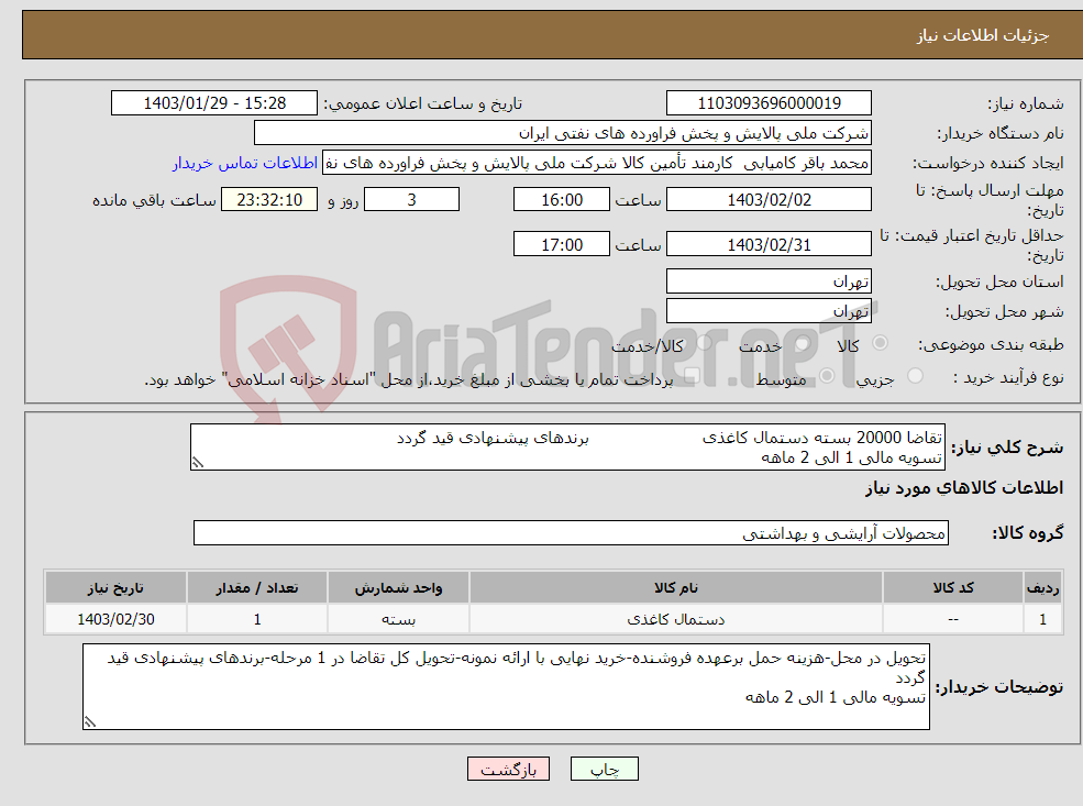 تصویر کوچک آگهی نیاز انتخاب تامین کننده-تقاضا 20000 بسته دستمال کاغذی برندهای پیشنهادی قید گردد تسویه مالی 1 الی 2 ماهه