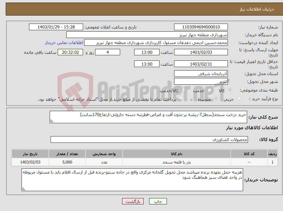 تصویر کوچک آگهی نیاز انتخاب تامین کننده-خرید درخت سنجد(سطل7-ریشه پر-بدون آفت و امراض-قطرتنه دسته جاروئی-ارتفاع170سانت) 