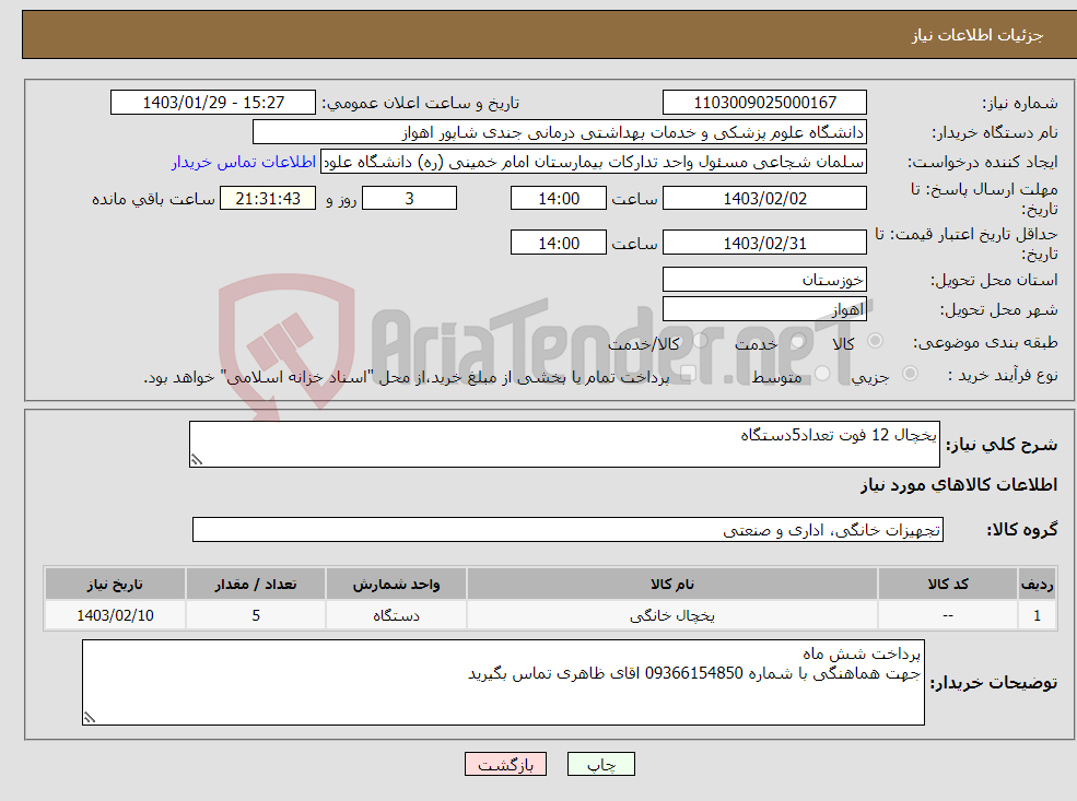 تصویر کوچک آگهی نیاز انتخاب تامین کننده-یخچال 12 فوت تعداد5دستگاه