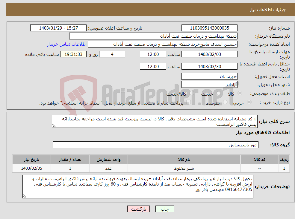 تصویر کوچک آگهی نیاز انتخاب تامین کننده-از کد مشابه استفاده شده است مشخصات دقیق کالا در لیست پیوست قید شده است مراجعه نماییدارائه پیش فاکتور الزامیست