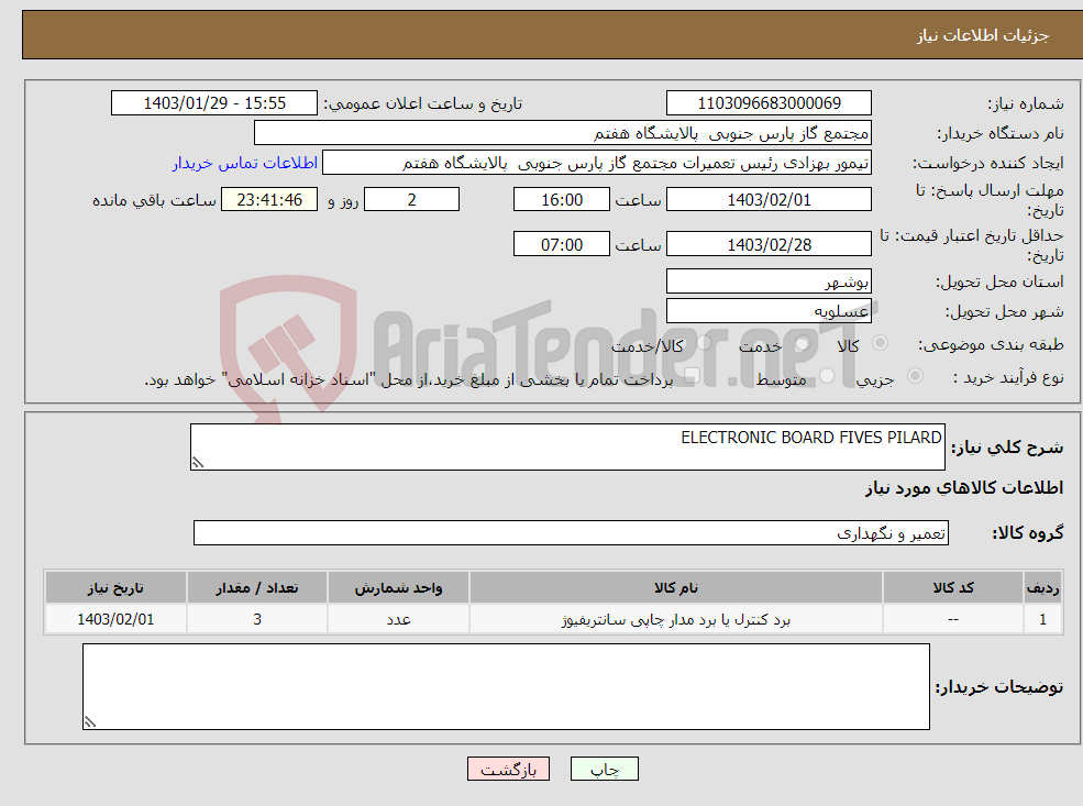 تصویر کوچک آگهی نیاز انتخاب تامین کننده-ELECTRONIC BOARD FIVES PILARD