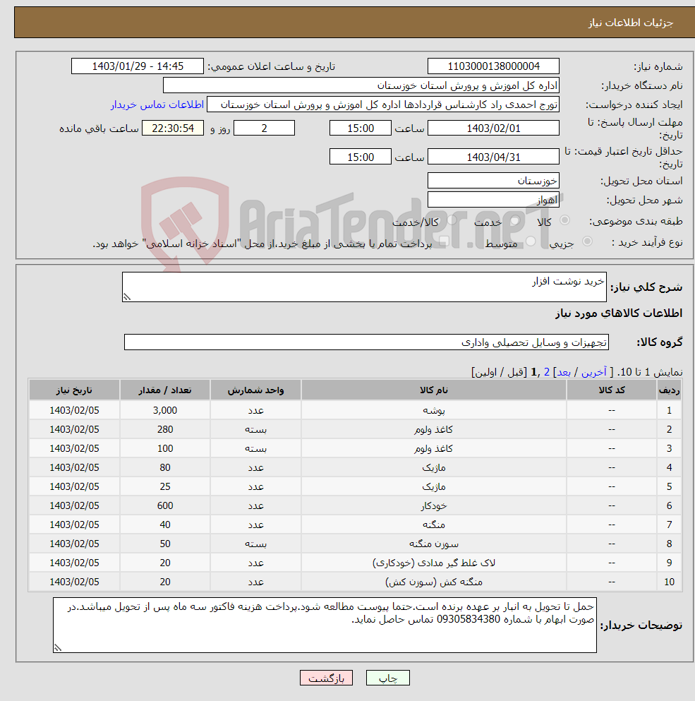 تصویر کوچک آگهی نیاز انتخاب تامین کننده-خرید نوشت افزار 
