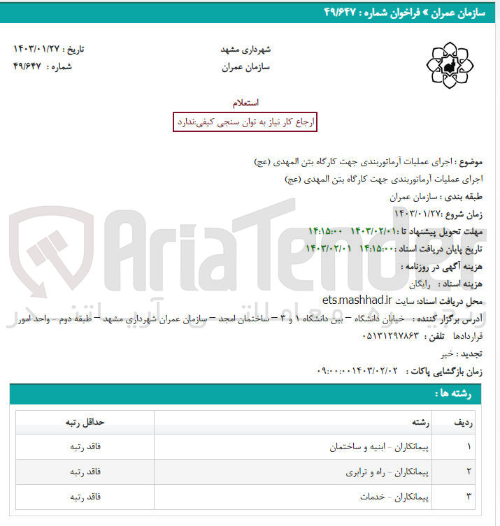 تصویر کوچک آگهی اجرای عملیات آرماتورندی جهت کارگاه بتن المهدی