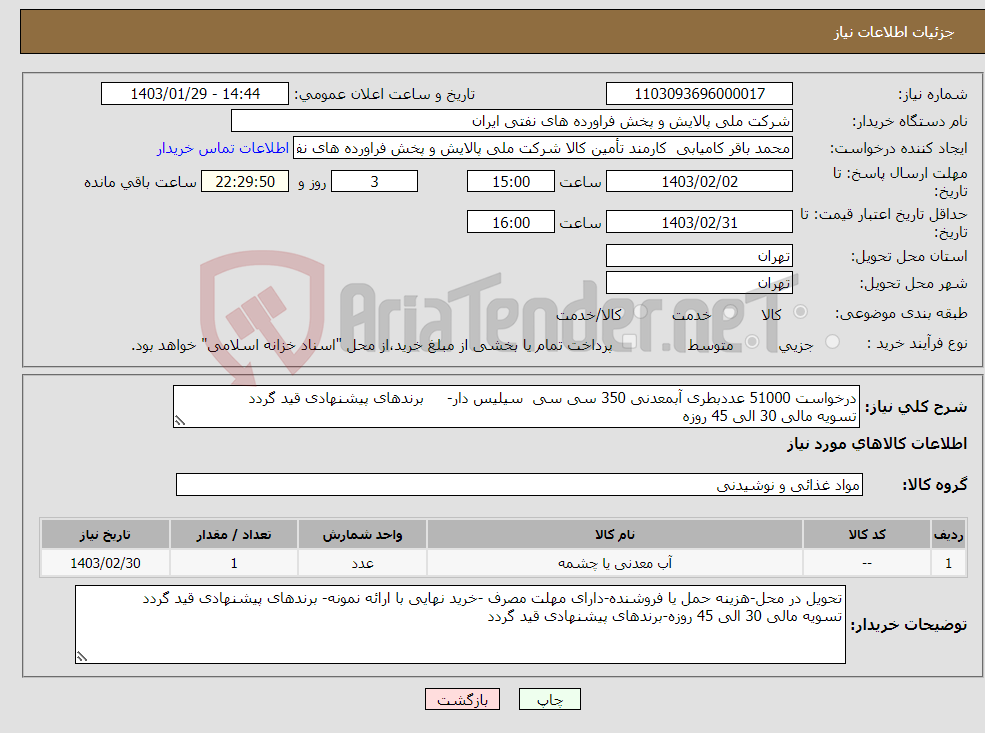 تصویر کوچک آگهی نیاز انتخاب تامین کننده-درخواست 51000 عددبطری آبمعدنی 350 سی سی سیلیس دار- برندهای پیشنهادی قید گردد تسویه مالی 30 الی 45 روزه