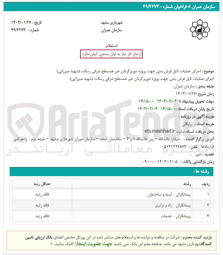 تصویر کوچک آگهی اجرای عملیات تایل فرش بتنی جهت پروژه دوربرگردان غیر همسطح 