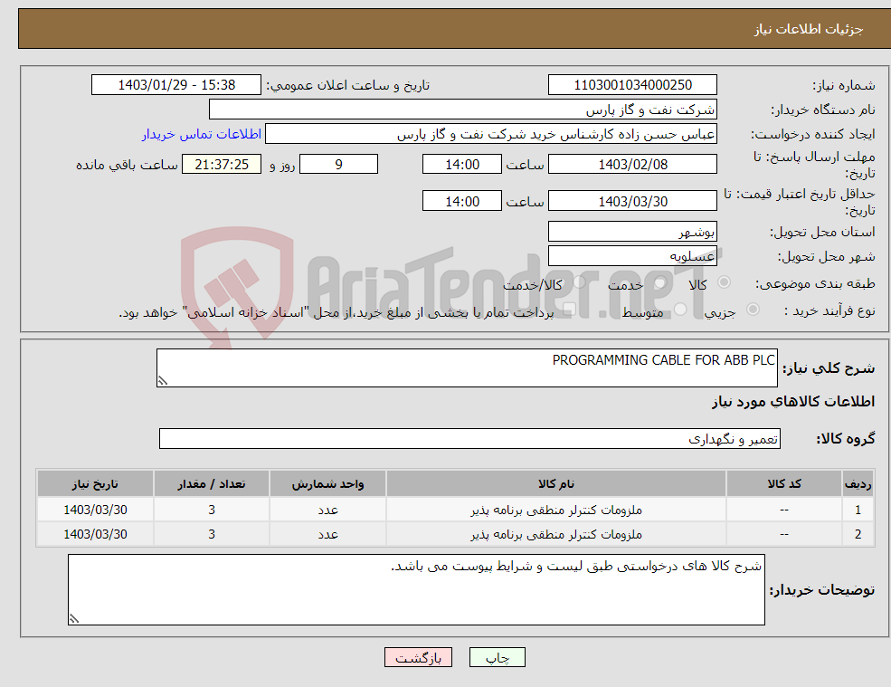 تصویر کوچک آگهی نیاز انتخاب تامین کننده-PROGRAMMING CABLE FOR ABB PLC