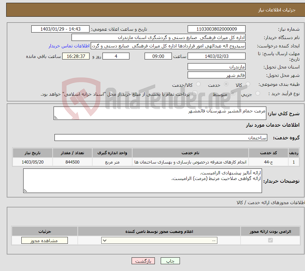 تصویر کوچک آگهی نیاز انتخاب تامین کننده-مرمت حمام المشیر شهرستان قائمشهر