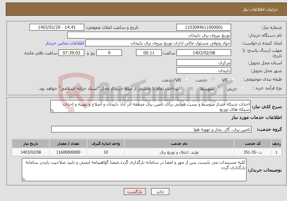 تصویر کوچک آگهی نیاز انتخاب تامین کننده-احداث شبکه فشار متوسط و پست هوایی برای تامین برق منطقه اذر اباد دلیجان و اصلاح و بهینه و احداث شبکه های توزیع