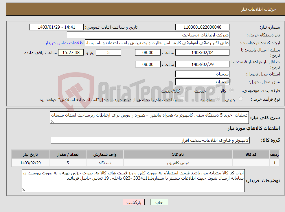 تصویر کوچک آگهی نیاز انتخاب تامین کننده-عملیات خرید 5 دستگاه مینی کامپیوتر به همراه مانیتور +کیبورد و موس برای ارتباطات زیرساخت استان سمنان