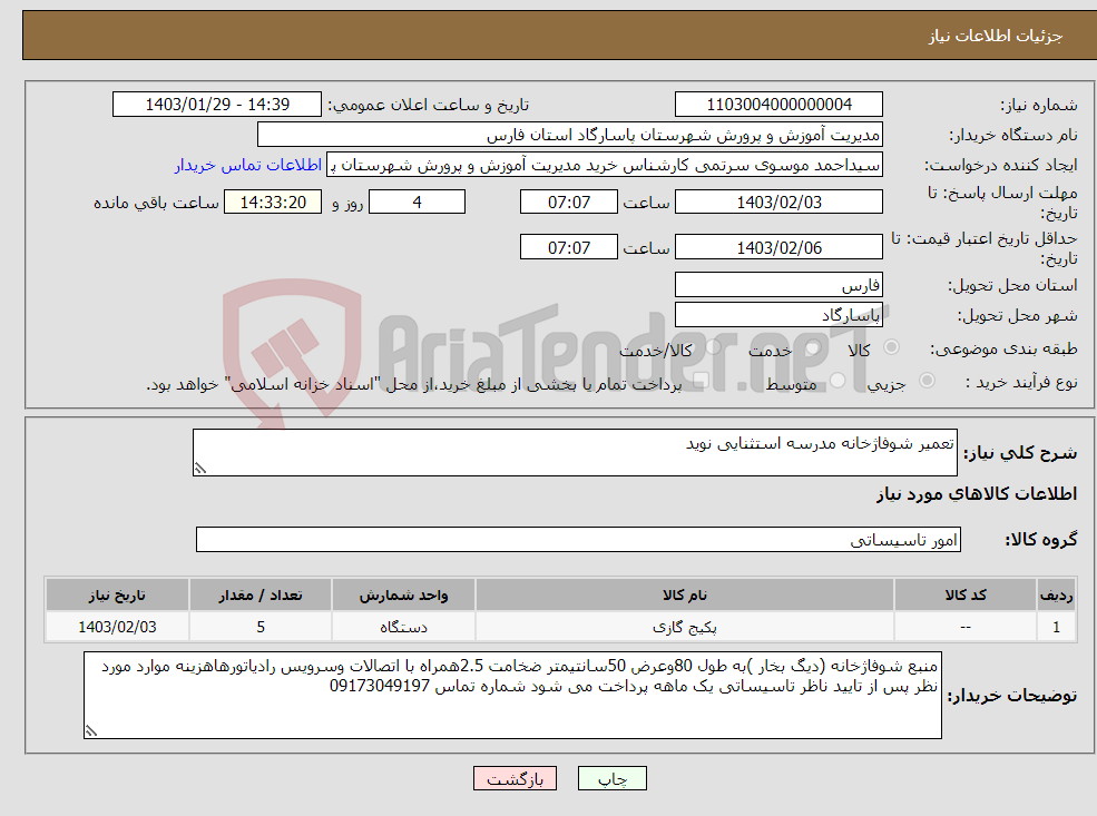 تصویر کوچک آگهی نیاز انتخاب تامین کننده-تعمیر شوفاژخانه مدرسه استثنایی نوید 
