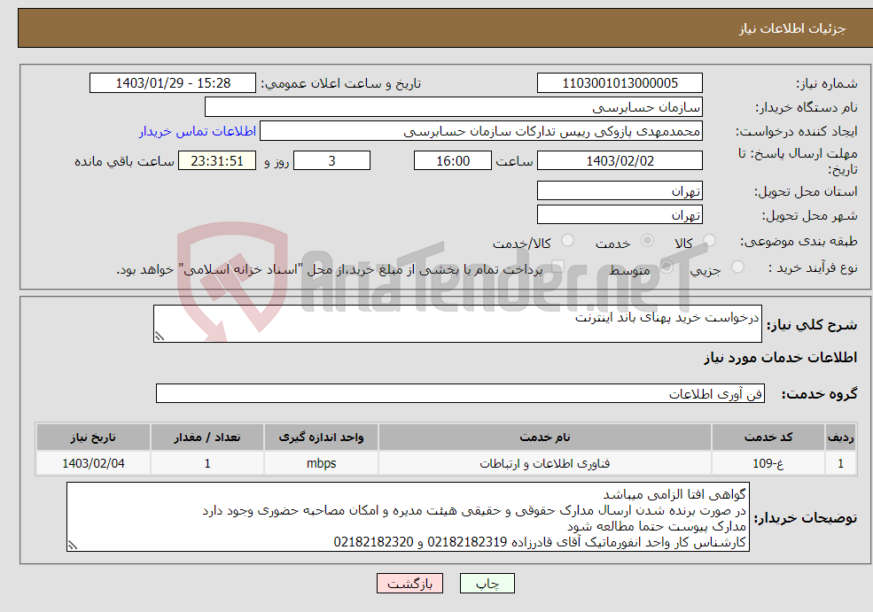 تصویر کوچک آگهی نیاز انتخاب تامین کننده-درخواست خرید پهنای باند اینترنت