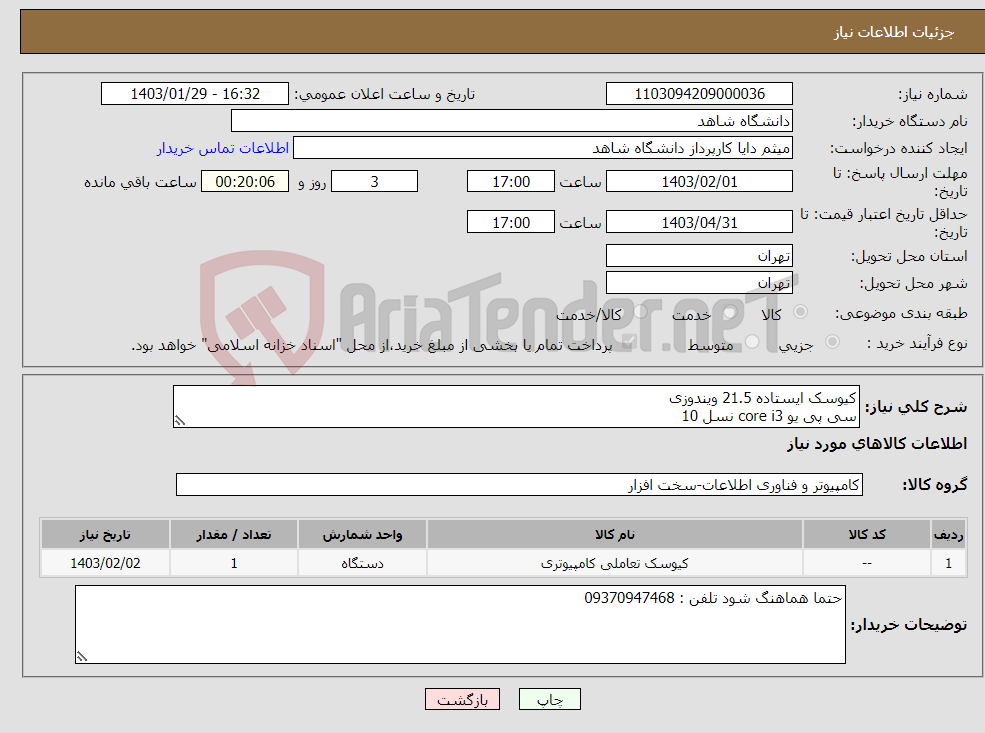 تصویر کوچک آگهی نیاز انتخاب تامین کننده-کیوسک ایستاده 21.5 ویندوزی سی پی یو core i3 نسل 10 رم 8 گیگ ssd:120 G