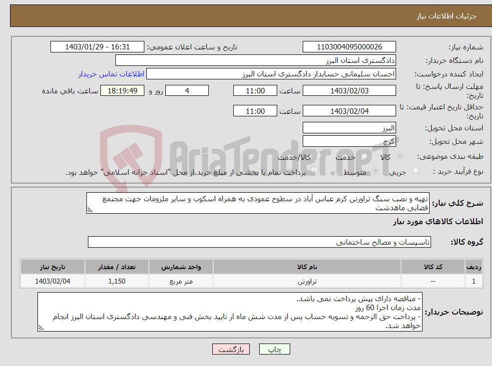 تصویر کوچک آگهی نیاز انتخاب تامین کننده-تهیه و نصب سنگ تراورتن کرم عباس آباد در سطوح عمودی به همراه اسکوب و سایر ملزومات جهت مجتمع قضایی ماهدشت