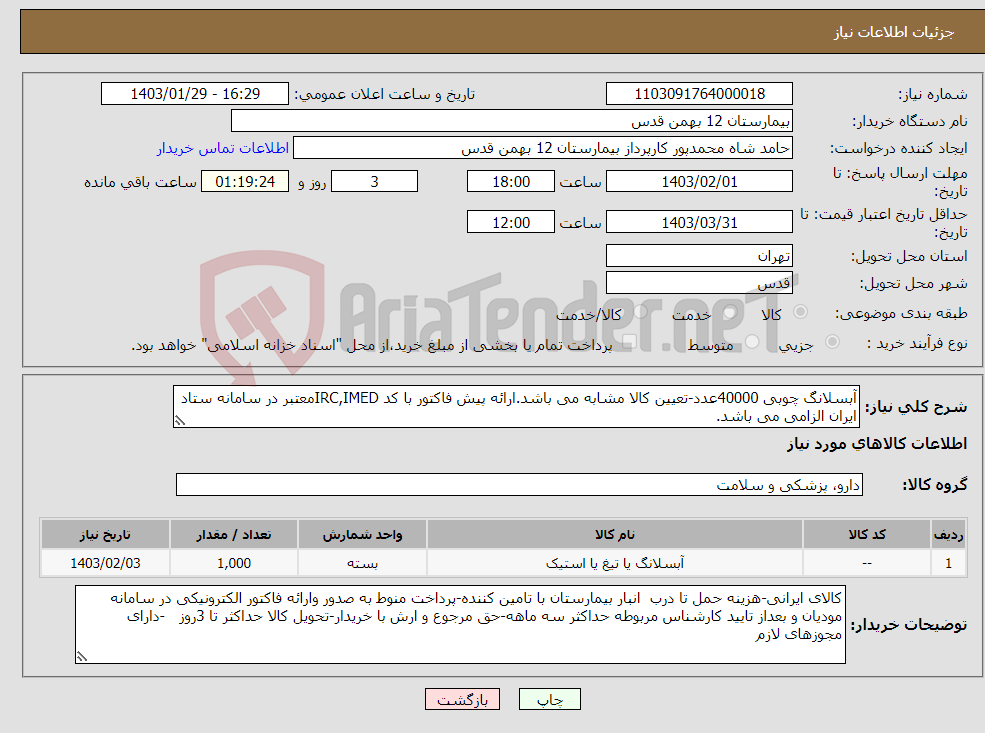 تصویر کوچک آگهی نیاز انتخاب تامین کننده-آبسلانگ چوبی 40000عدد-تعیین کالا مشابه می باشد.ارائه پیش فاکتور با کد IRC,IMEDمعتبر در سامانه ستاد ایران الزامی می باشد.