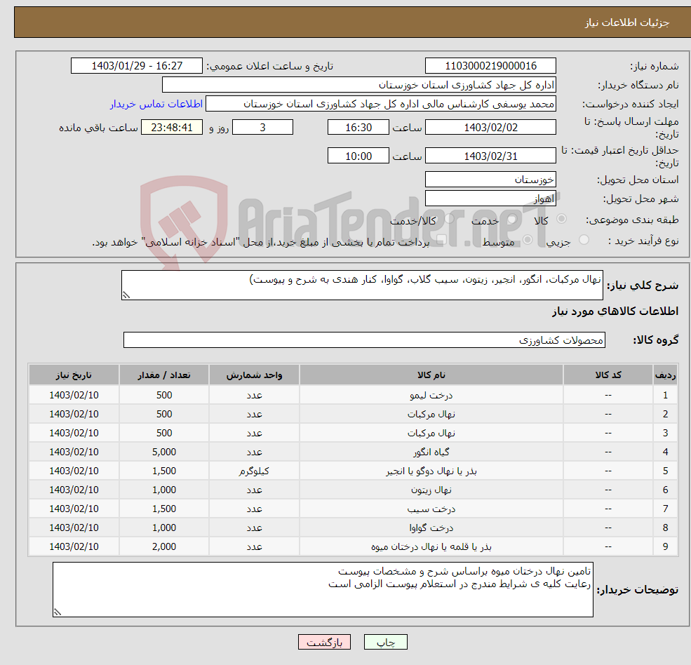 تصویر کوچک آگهی نیاز انتخاب تامین کننده-نهال مرکبات، انگور، انجیر، زیتون، سیب گلاب، گواوا، کنار هندی به شرح و پیوست)