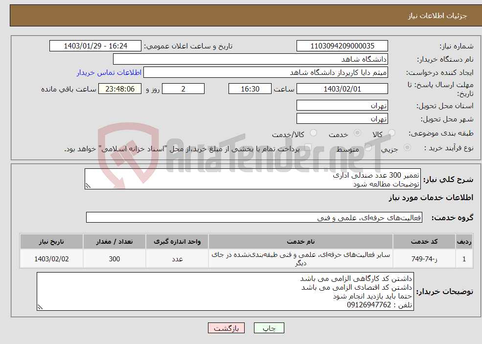 تصویر کوچک آگهی نیاز انتخاب تامین کننده-تعمیر 300 عدد صندلی اداری توضیحات مطالعه شود