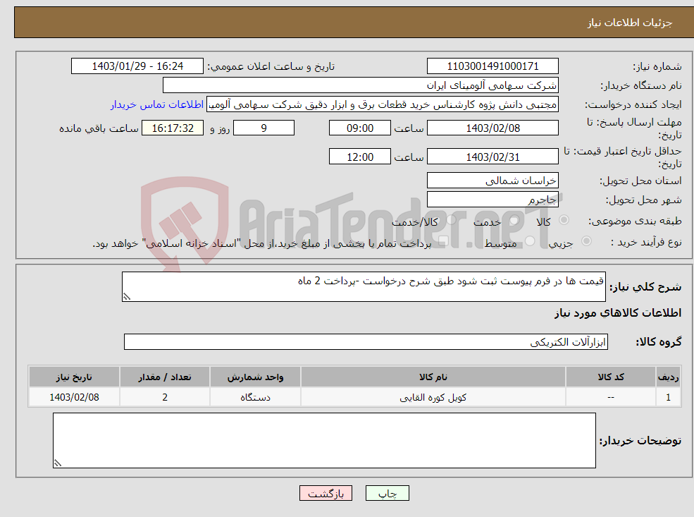 تصویر کوچک آگهی نیاز انتخاب تامین کننده-قیمت ها در فرم پیوست ثبت شود طبق شرح درخواست -پرداخت 2 ماه