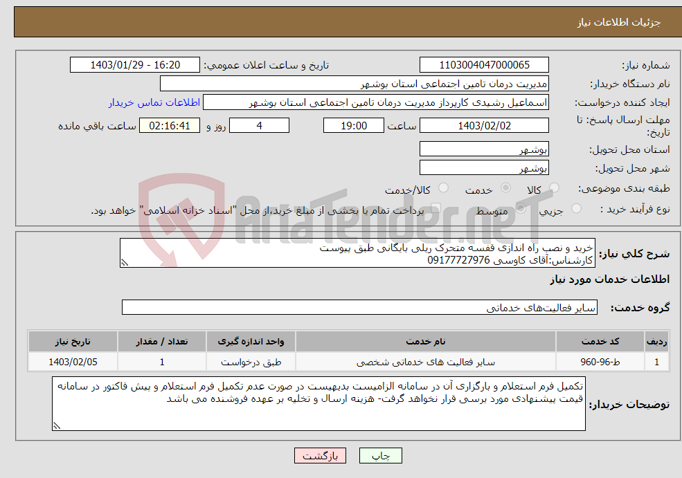 تصویر کوچک آگهی نیاز انتخاب تامین کننده-خرید و نصب راه اندازی قفسه متحرک ریلی بایگانی طبق پیوست کارشناس:آقای کاوسی 09177727976