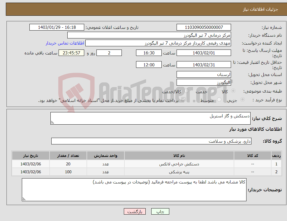 تصویر کوچک آگهی نیاز انتخاب تامین کننده-دستکش و گاز استریل 