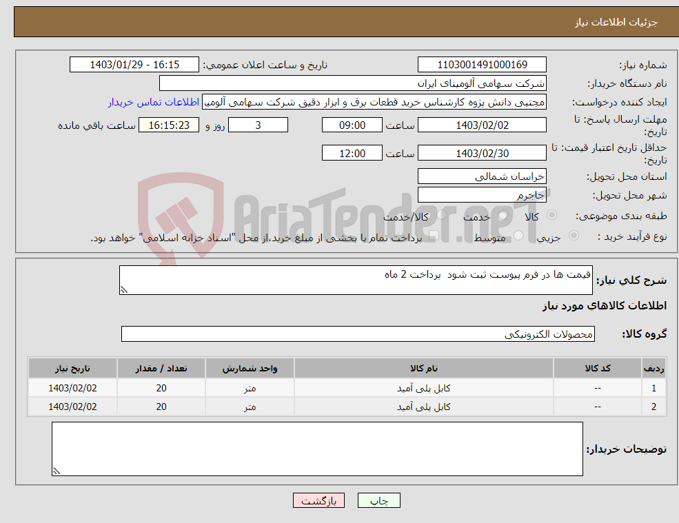 تصویر کوچک آگهی نیاز انتخاب تامین کننده-قیمت ها در فرم پیوست ثبت شود پرداخت 2 ماه