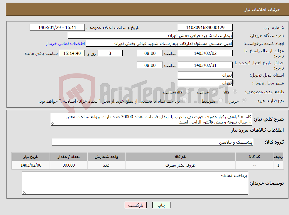 تصویر کوچک آگهی نیاز انتخاب تامین کننده-کاسه گیاهی یکبار مصرف خورشتی با درب با ارتفاع 5سانت تعداد 30000 عدد دارای پروانه ساخت معتبر وارسال نمونه و پیش فاکتور الزامی است 