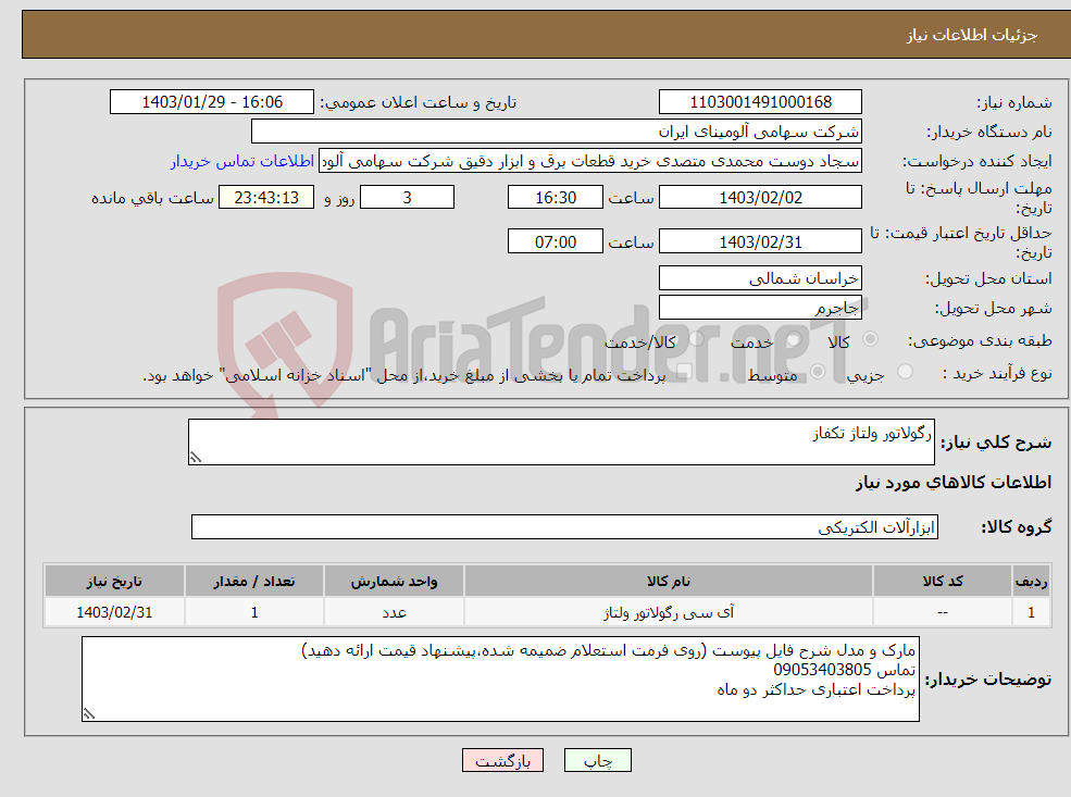 تصویر کوچک آگهی نیاز انتخاب تامین کننده-رگولاتور ولتاژ تکفاز