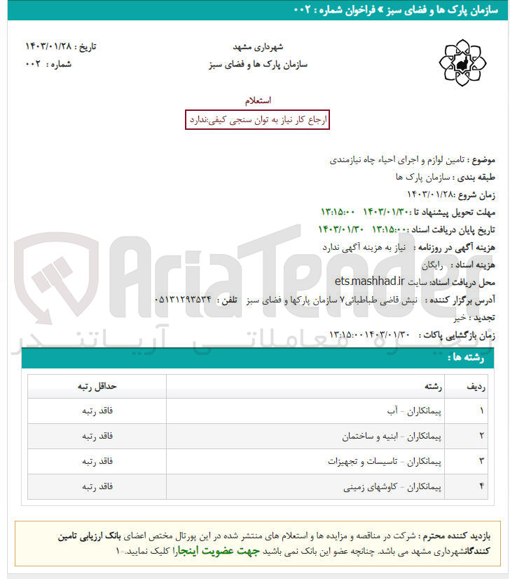 تصویر کوچک آگهی تامین لوازم و اجرای احیاء چاه نیازمندی