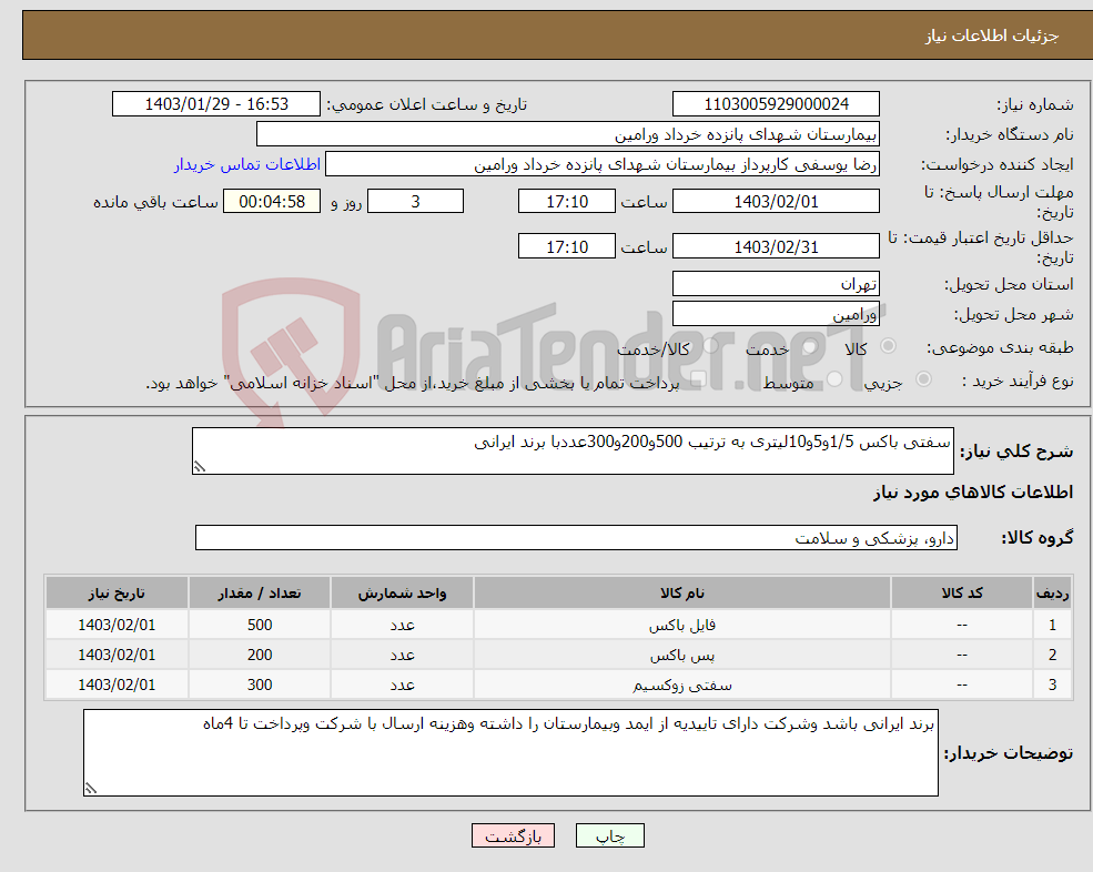 تصویر کوچک آگهی نیاز انتخاب تامین کننده-سفتی باکس 1/5و5و10لیتری به ترتیب 500و200و300عددبا برند ایرانی 