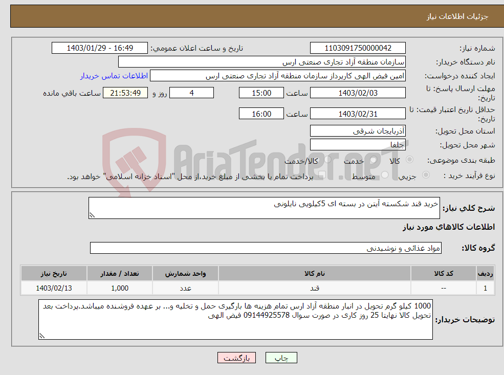 تصویر کوچک آگهی نیاز انتخاب تامین کننده-خرید قند شکسته آیتن در بسته ای 5کیلویی نایلونی