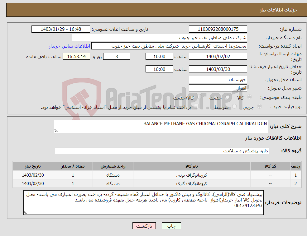 تصویر کوچک آگهی نیاز انتخاب تامین کننده-BALANCE METHANE GAS CHROMATOGRAPH CALIBRATIOIN 