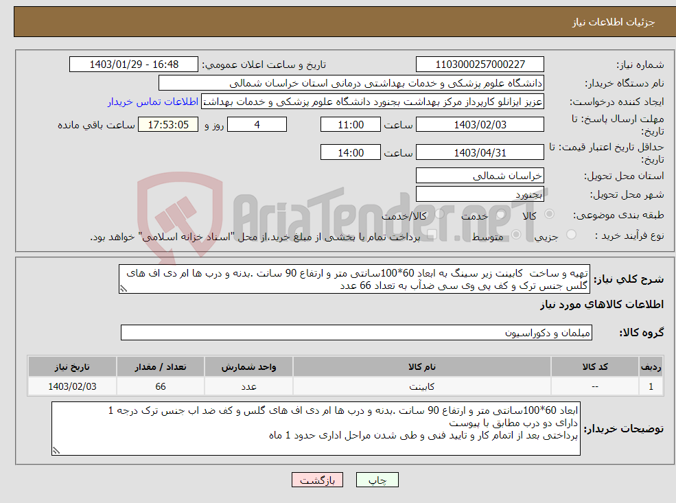 تصویر کوچک آگهی نیاز انتخاب تامین کننده-تهیه و ساخت کابینت زیر سینگ به ابعاد 60*100سانتی متر و ارتفاع 90 سانت .بدنه و درب ها ام دی اف های گلس جنس ترک و کف پی وی سی ضدآب به تعداد 66 عدد 