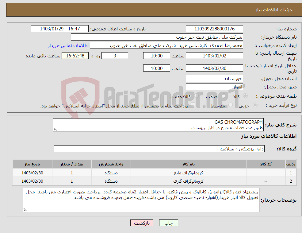 تصویر کوچک آگهی نیاز انتخاب تامین کننده-GAS CHROMATOGRAPH طبق مشخصات مندرج در فایل پیوست