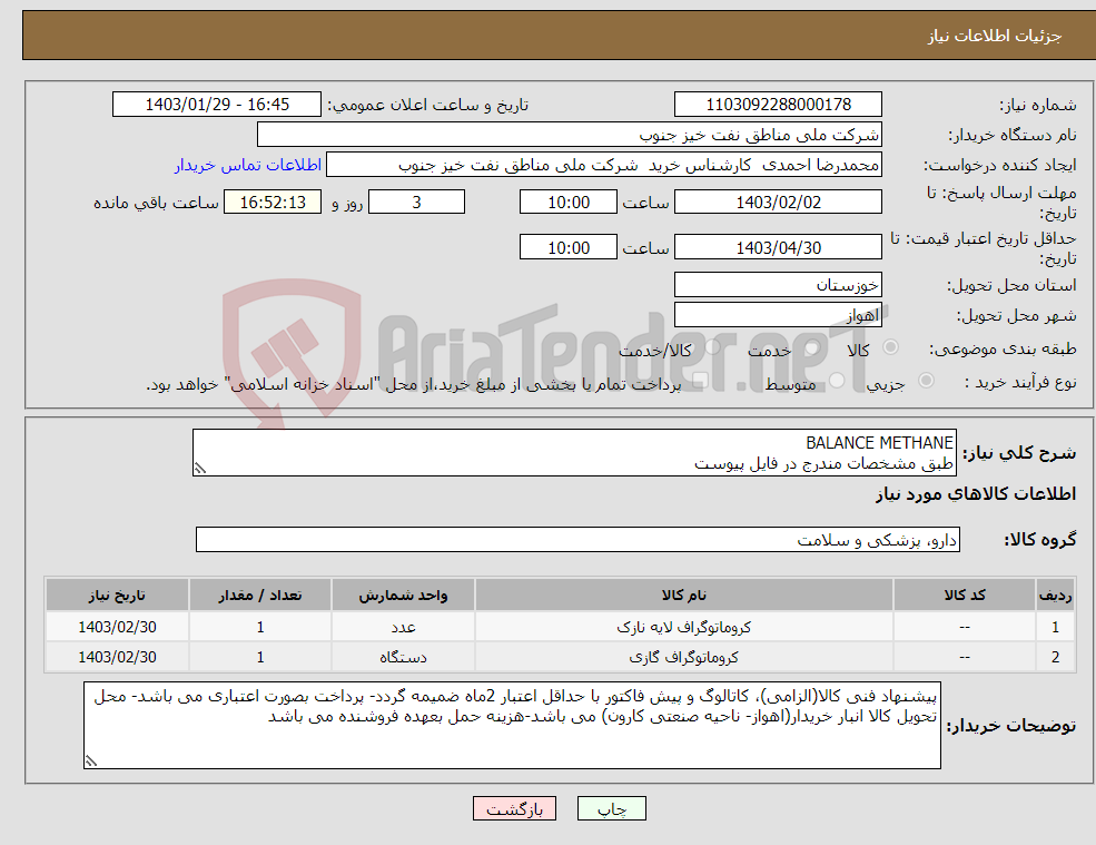تصویر کوچک آگهی نیاز انتخاب تامین کننده-BALANCE METHANE طبق مشخصات مندرج در فایل پیوست