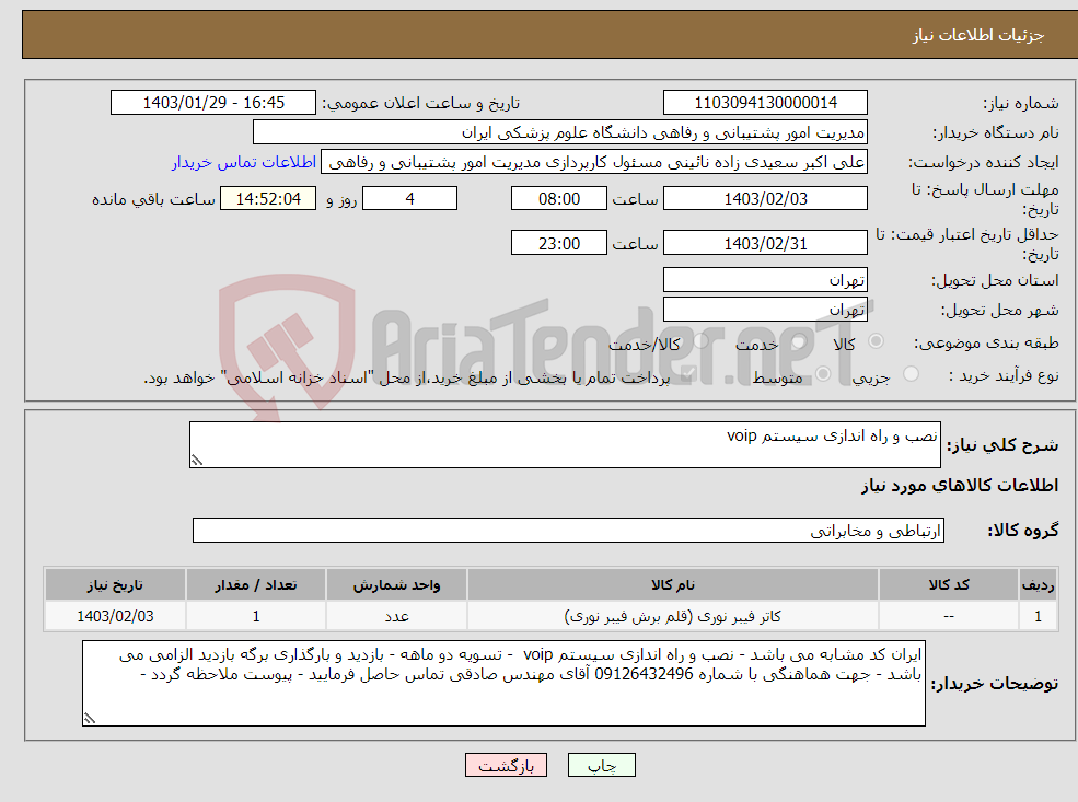 تصویر کوچک آگهی نیاز انتخاب تامین کننده-نصب و راه اندازی سیستم voip