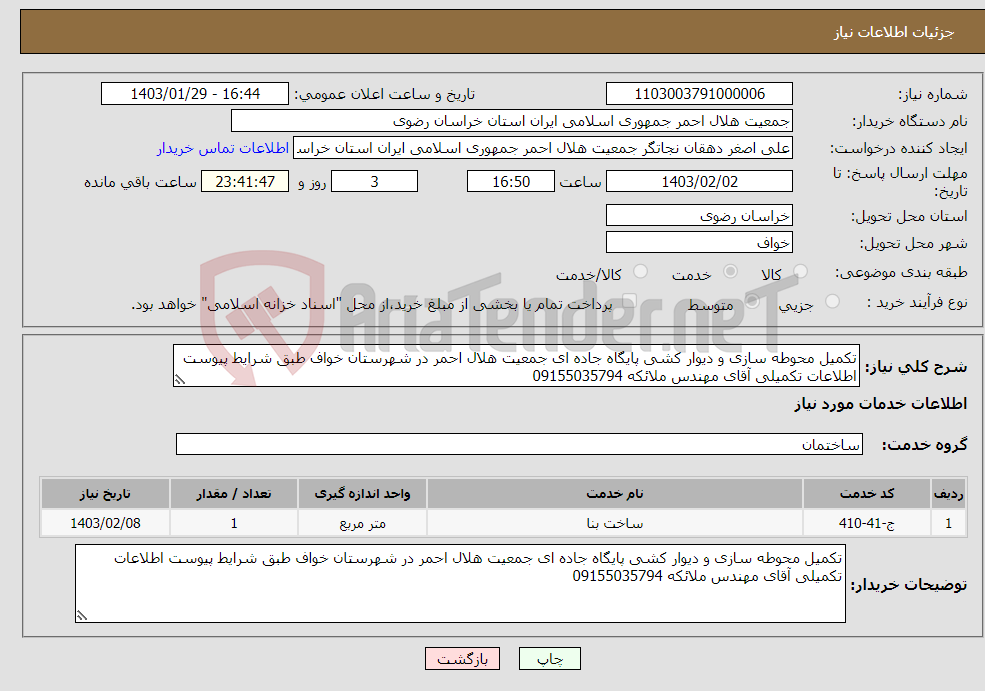 تصویر کوچک آگهی نیاز انتخاب تامین کننده-تکمیل محوطه سازی و دیوار کشی پایگاه جاده ای جمعیت هلال احمر در شهرستان خواف طبق شرایط پیوست اطلاعات تکمیلی آقای مهندس ملائکه 09155035794