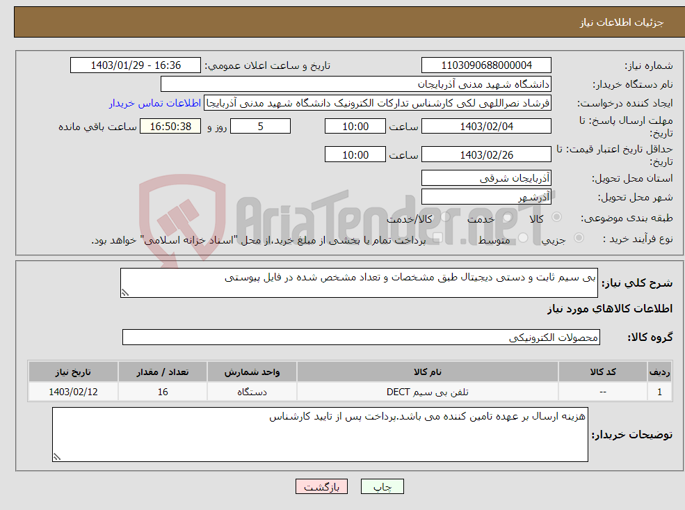 تصویر کوچک آگهی نیاز انتخاب تامین کننده-بی سیم ثابت و دستی دیجیتال طبق مشخصات و تعداد مشخص شده در فایل پیوستی