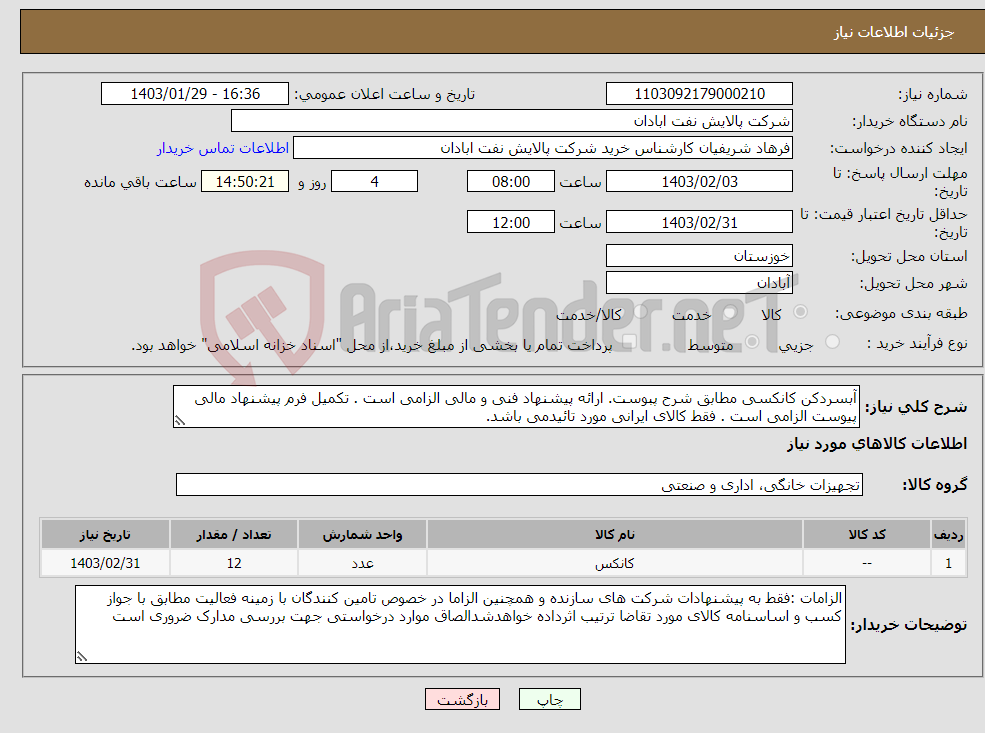 تصویر کوچک آگهی نیاز انتخاب تامین کننده-آبسردکن کانکسی مطابق شرح پبوست. ارائه پیشنهاد فنی و مالی الزامی است . تکمیل فرم پیشنهاد مالی پیوست الزامی است . فقط کالای ایرانی مورد تائیدمی باشد.