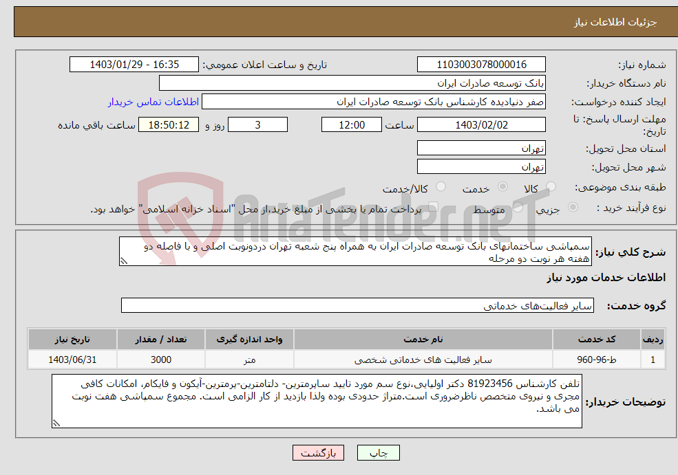تصویر کوچک آگهی نیاز انتخاب تامین کننده-سمپاشی ساختمانهای بانک توسعه صادرات ایران به همراه پنج شعبه تهران دردونوبت اصلی و با فاصله دو هفته هر نوبت دو مرحله