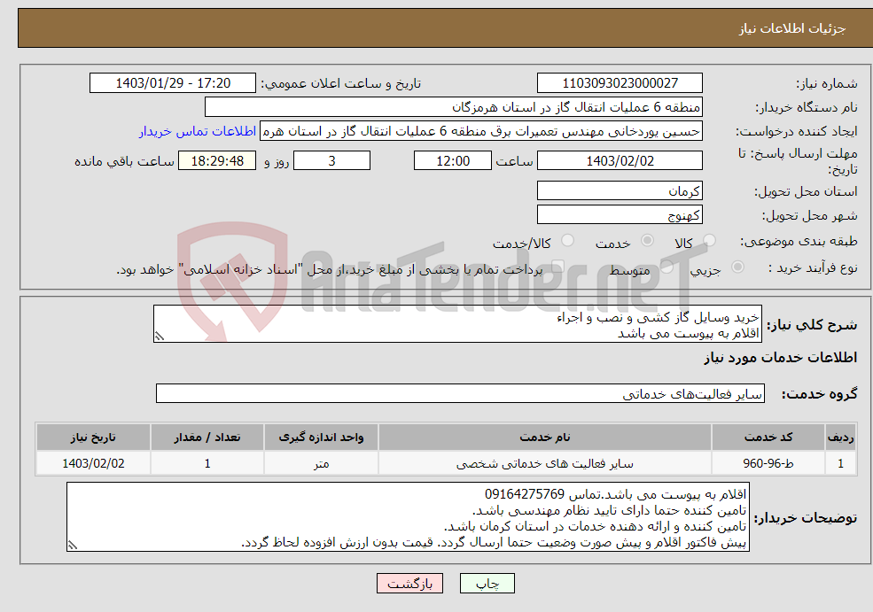 تصویر کوچک آگهی نیاز انتخاب تامین کننده-خرید وسایل گاز کشی و نصب و اجراء اقلام به پیوست می باشد کلیه وسایل با تایید کارفرما باشد - کار در شهر کهنوج استان کرمان می باشد