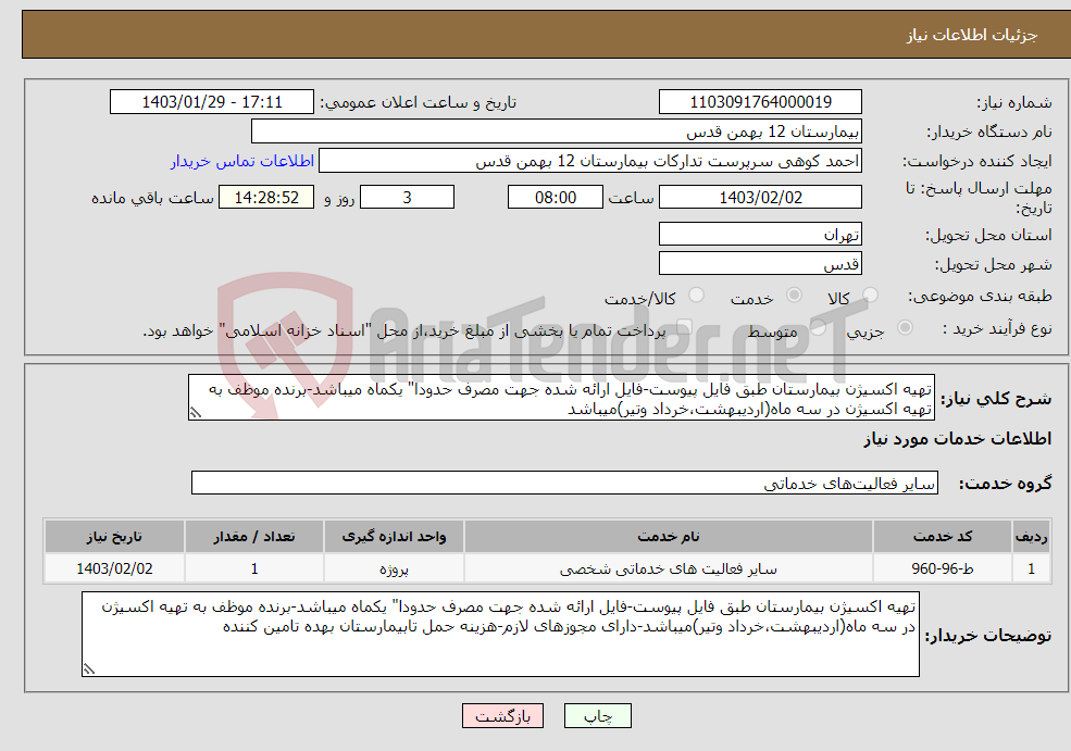 تصویر کوچک آگهی نیاز انتخاب تامین کننده-تهیه اکسیژن بیمارستان طبق فایل پیوست-فایل ارائه شده جهت مصرف حدودا" یکماه میباشد-برنده موظف به تهیه اکسیژن در سه ماه(اردیبهشت،خرداد وتیر)میباشد